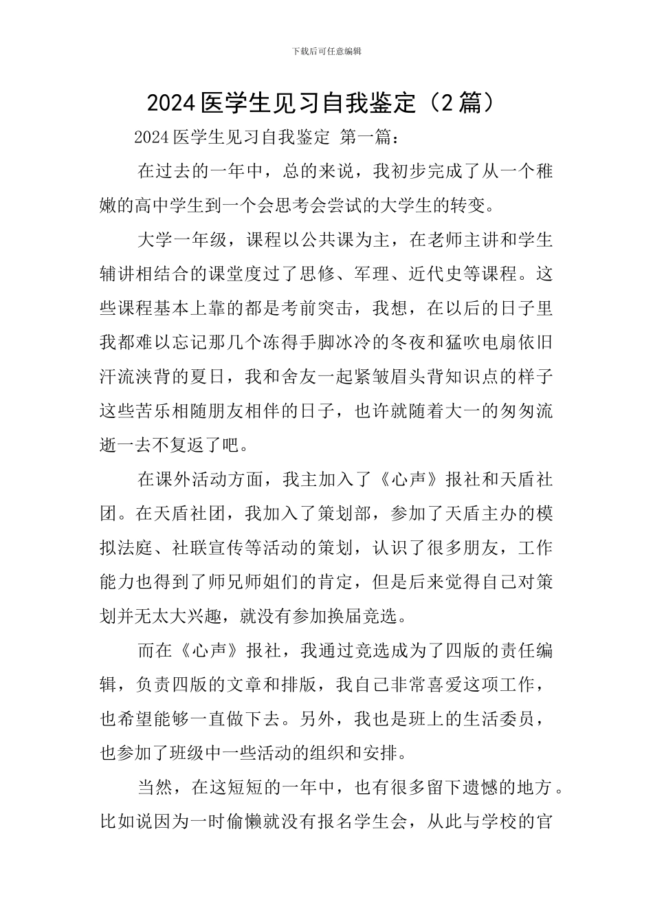 2024医学生见习自我鉴定_第1页