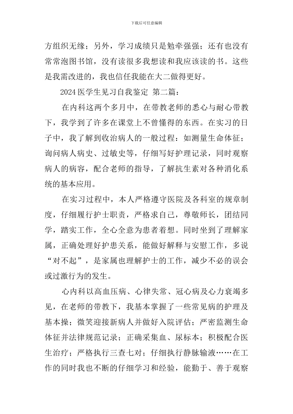 2024医学生见习自我鉴定_第2页