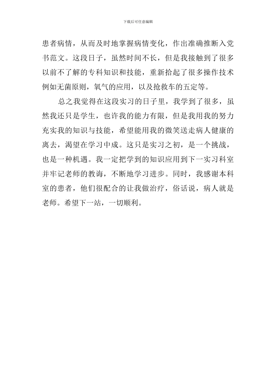 2024医学生见习自我鉴定_第3页