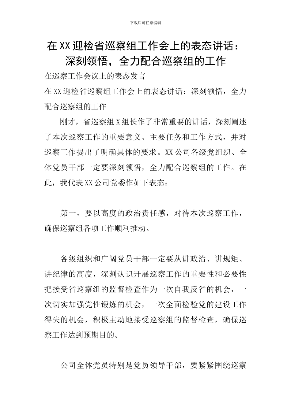 在XX迎检省巡察组工作会上的表态讲话：深刻领会-全力配合巡察组的工作_第1页