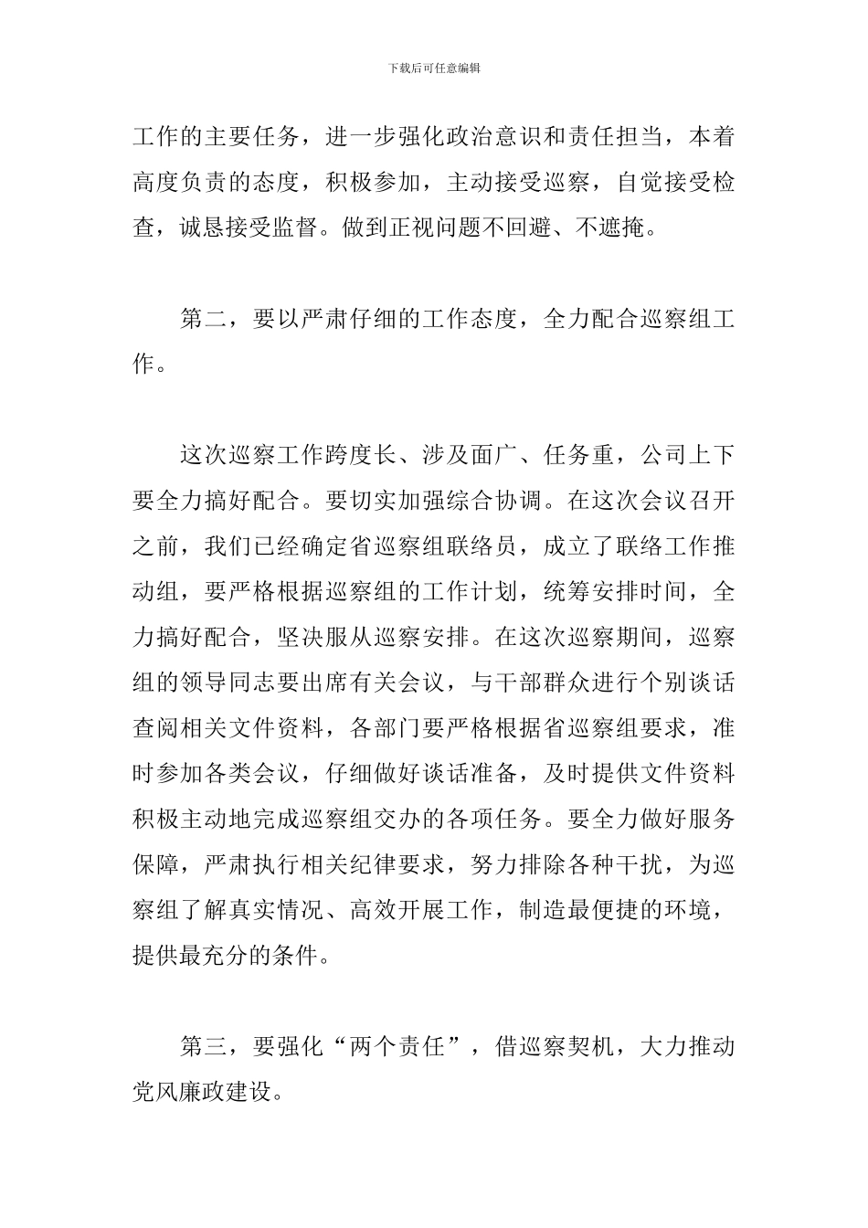 在XX迎检省巡察组工作会上的表态讲话：深刻领会-全力配合巡察组的工作_第2页