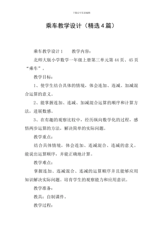 乘车教学设计