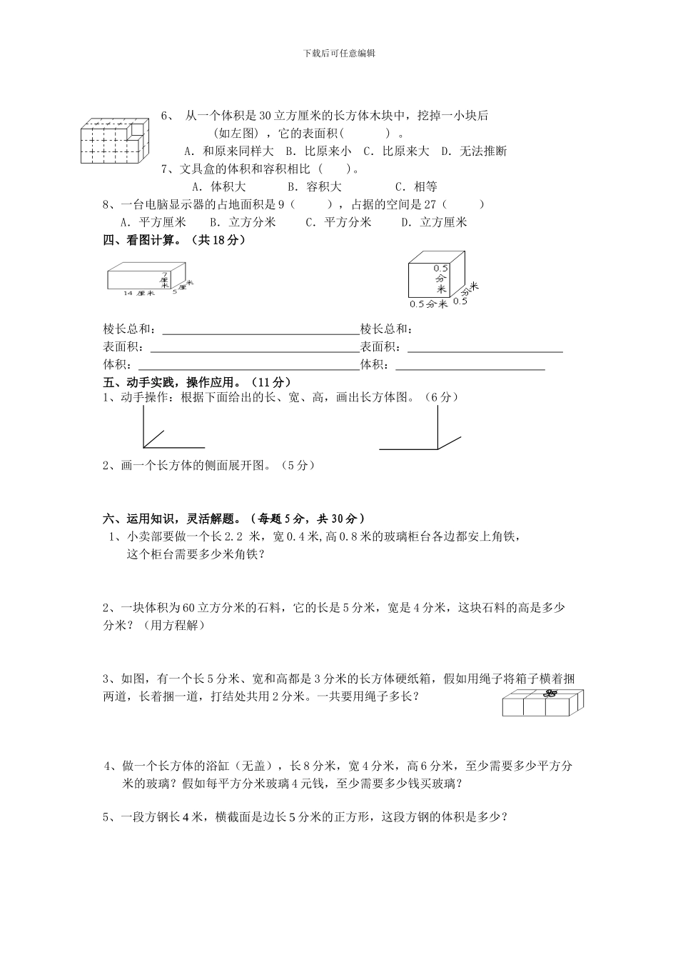 人教版数学五年级下册《第三单元长方体和正方体》单元检测题_第2页