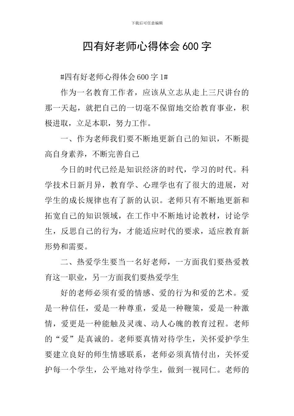 四有好老师心得体会600字-0_第1页