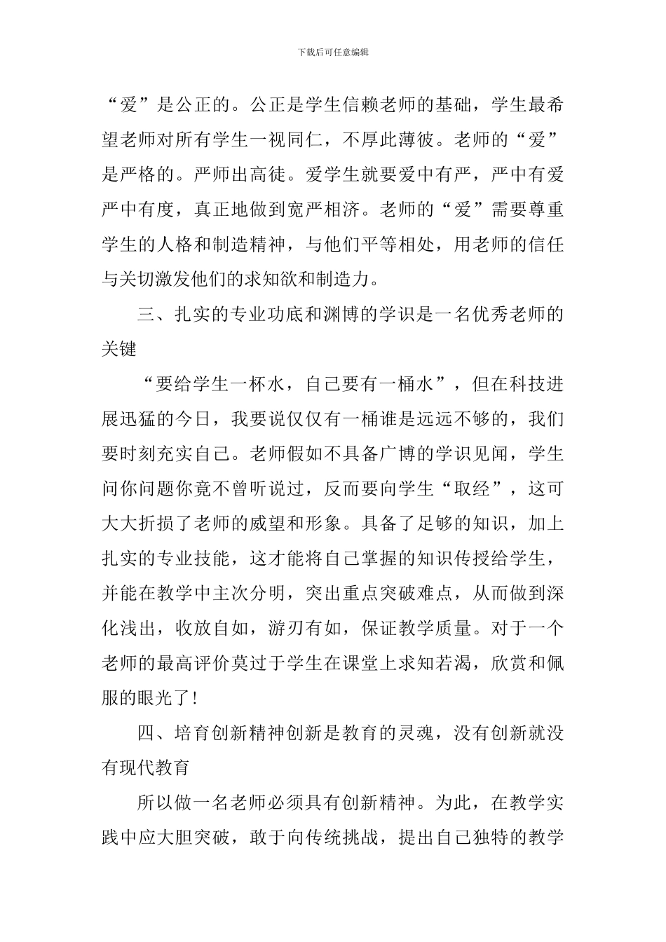 四有好老师心得体会600字-0_第2页