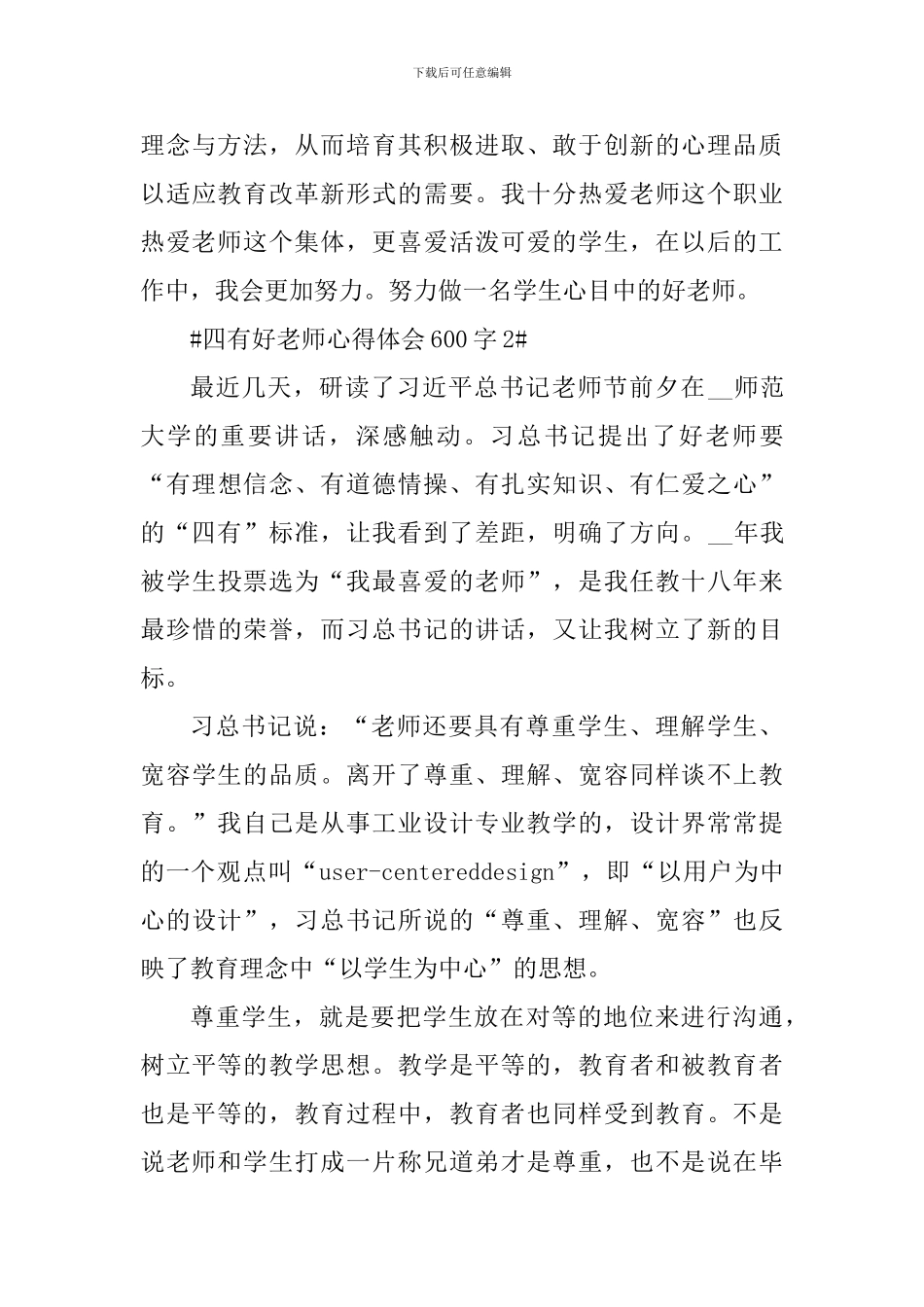 四有好老师心得体会600字-0_第3页