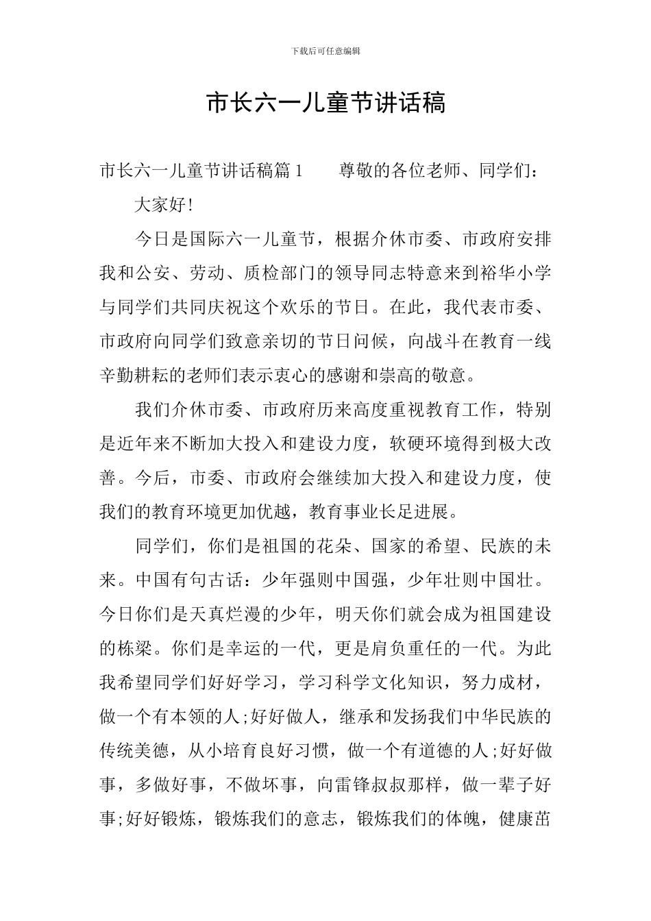 市长六一儿童节讲话稿_第1页