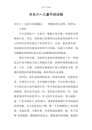 市长六一儿童节讲话稿
