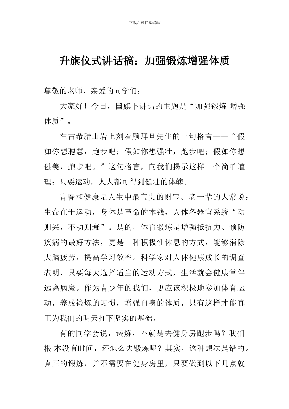 升旗仪式讲话稿：加强锻炼增强体质_第1页