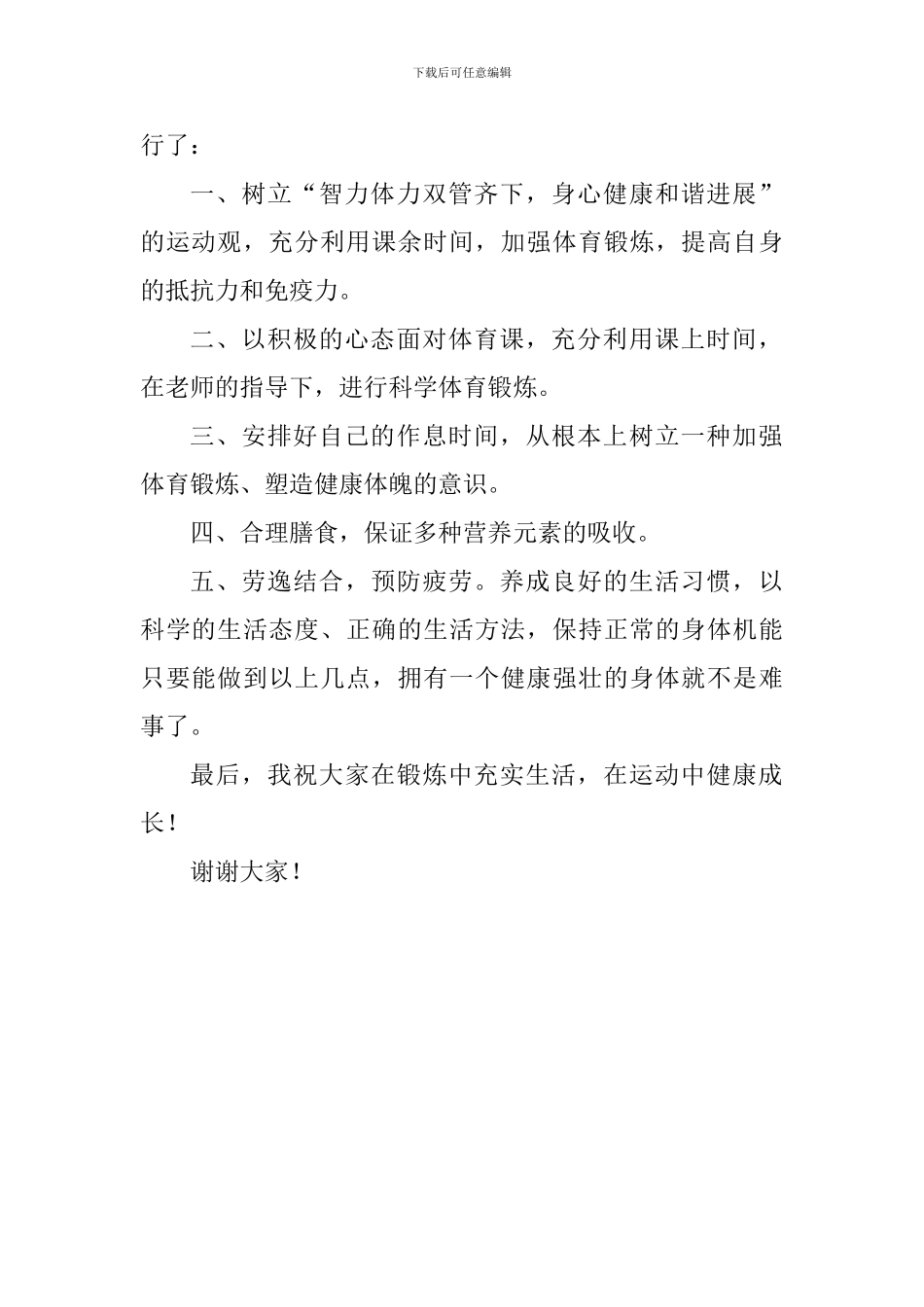 升旗仪式讲话稿：加强锻炼增强体质_第2页