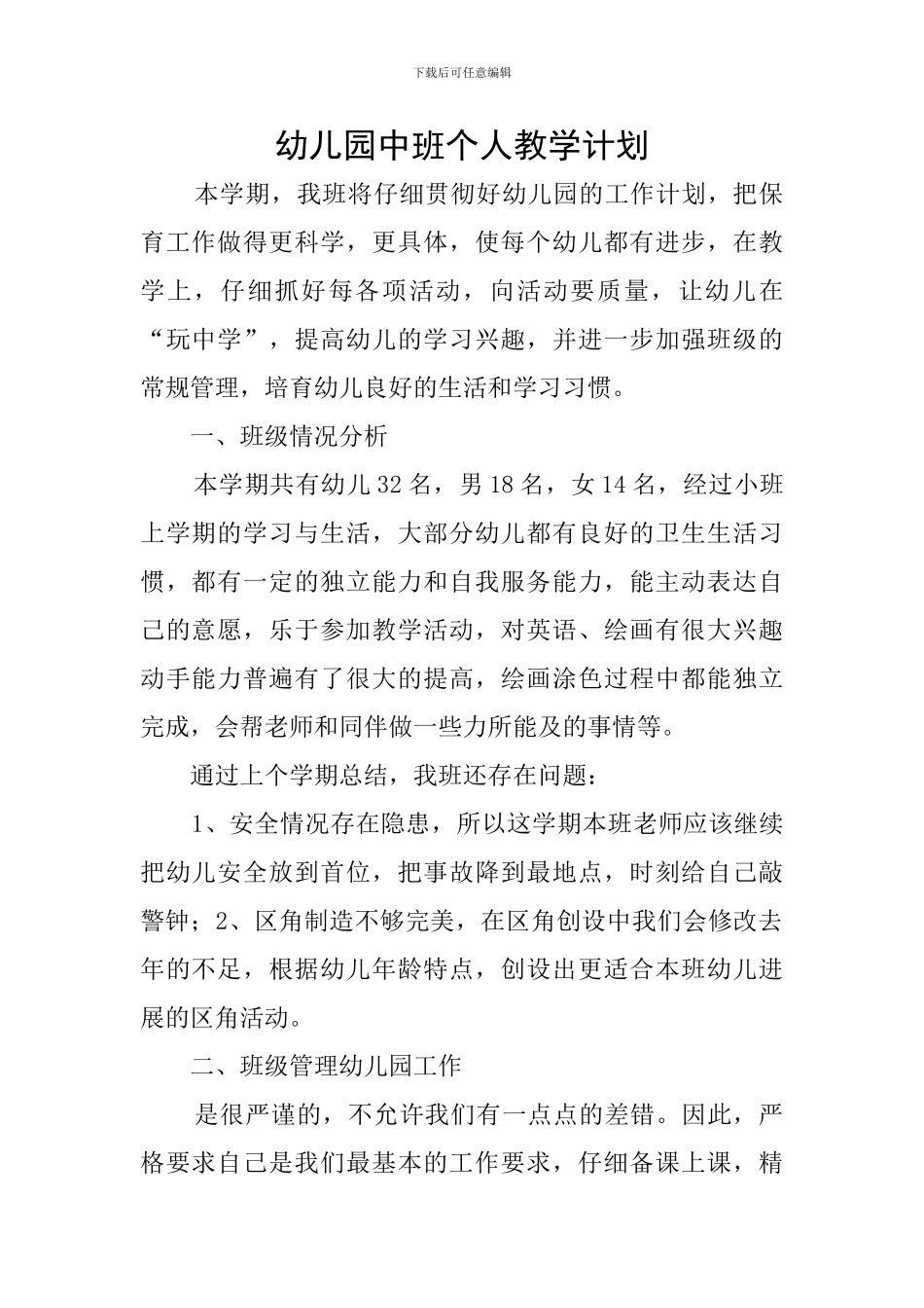 幼儿园中班个人教学计划_第1页