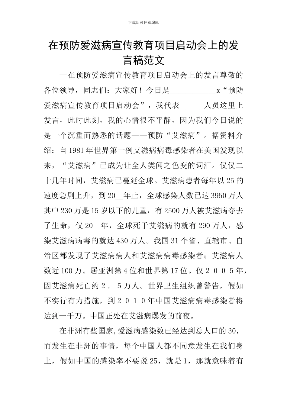 在预防爱滋病宣传教育项目启动会上的发言稿范文_第1页