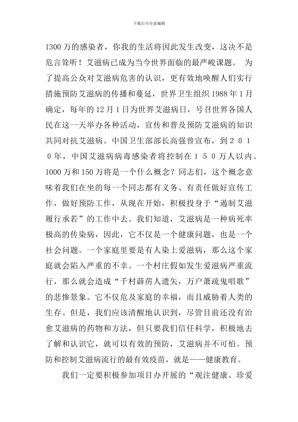 在预防爱滋病宣传教育项目启动会上的发言稿范文_第2页