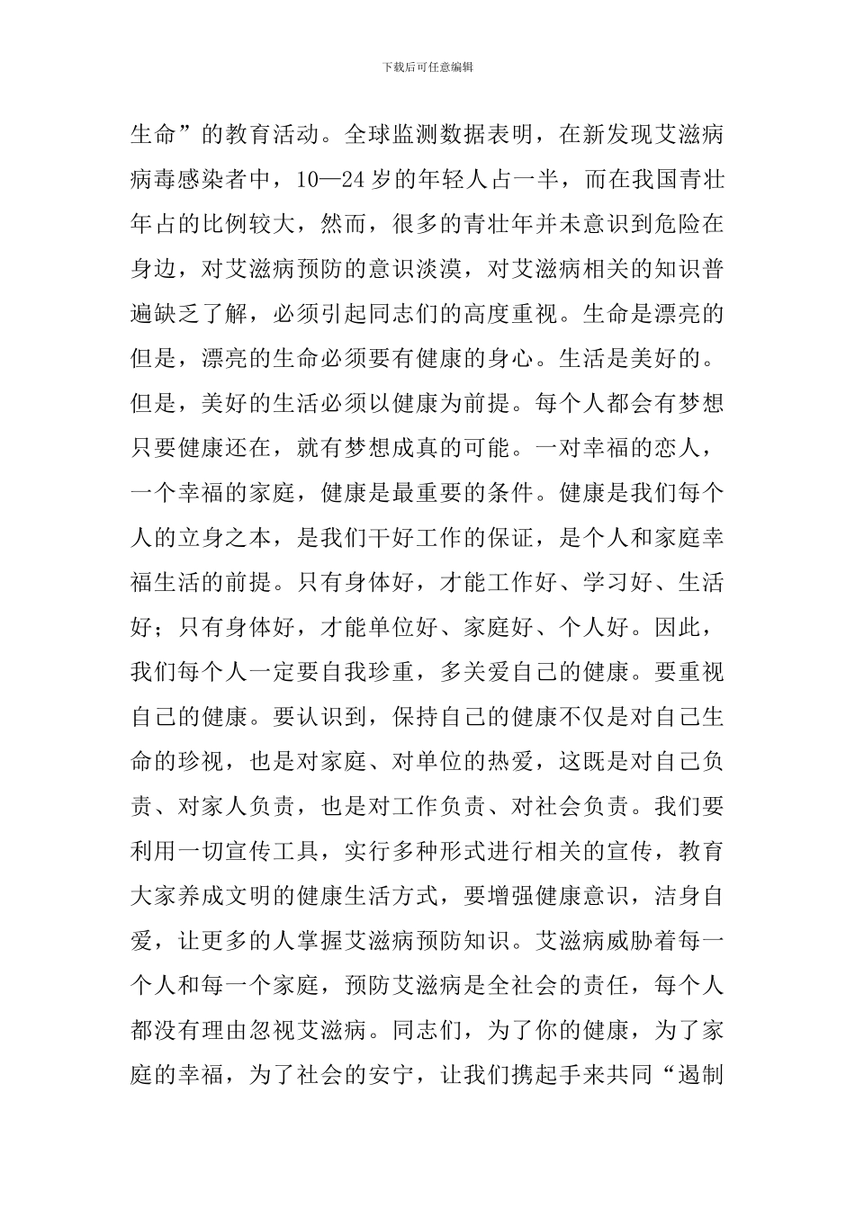 在预防爱滋病宣传教育项目启动会上的发言稿范文_第3页
