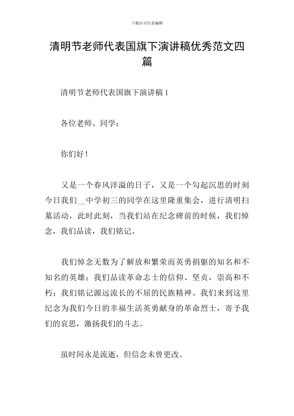 清明节教师代表国旗下演讲稿优秀范文四篇_第1页