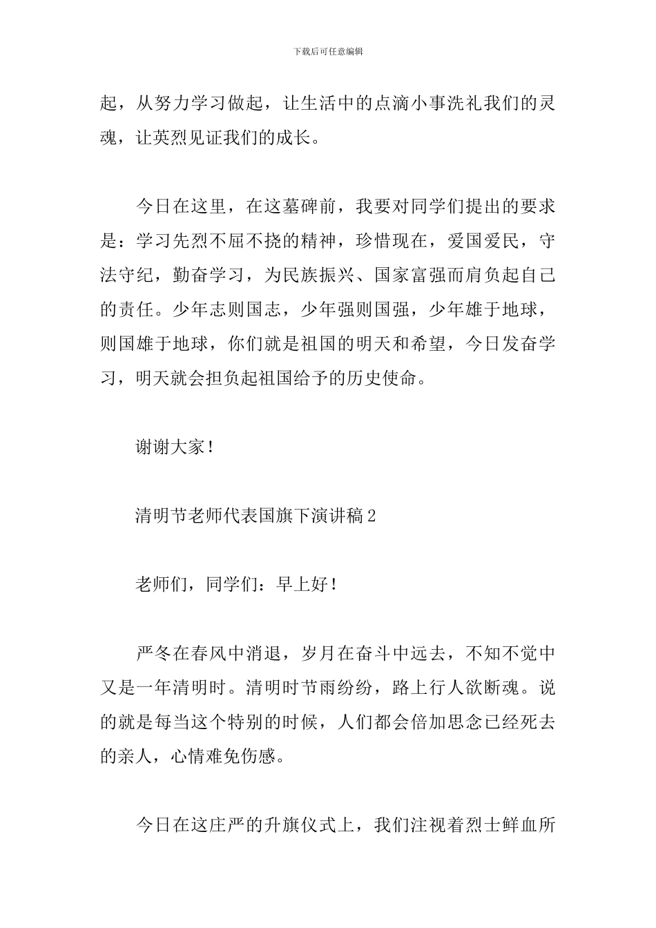 清明节教师代表国旗下演讲稿优秀范文四篇_第3页