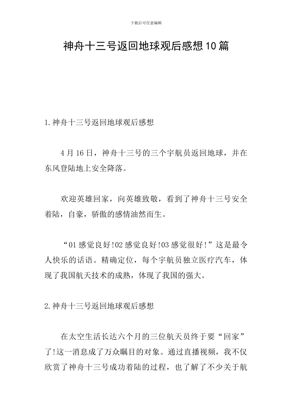 神舟十三号返回地球观后感想10篇_第1页