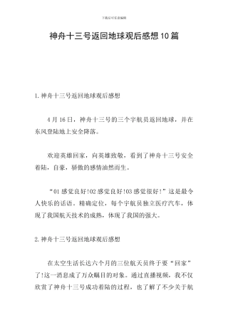 神舟十三号返回地球观后感想10篇
