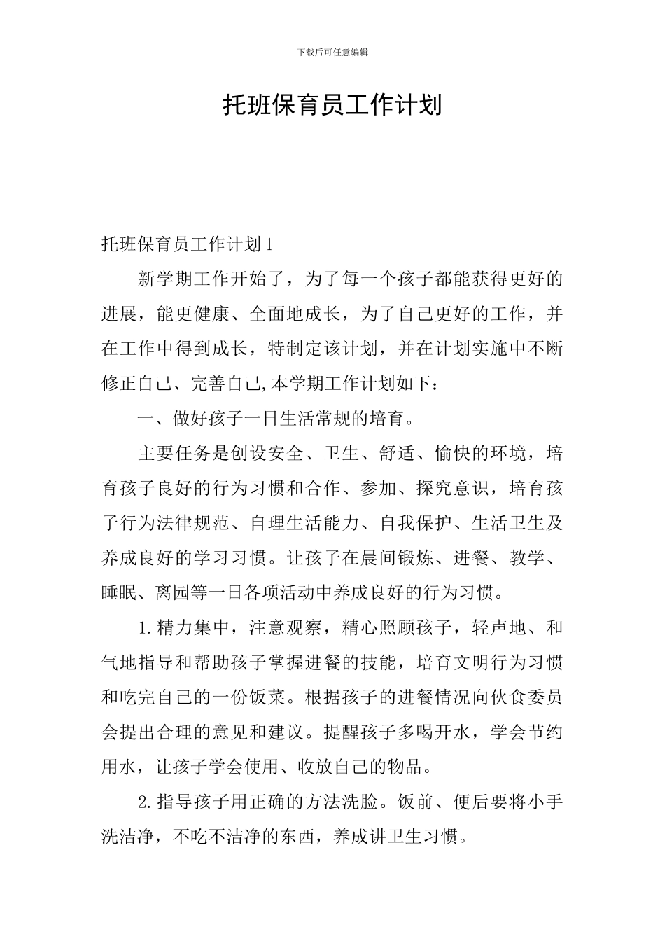 托班保育员工作计划_第1页