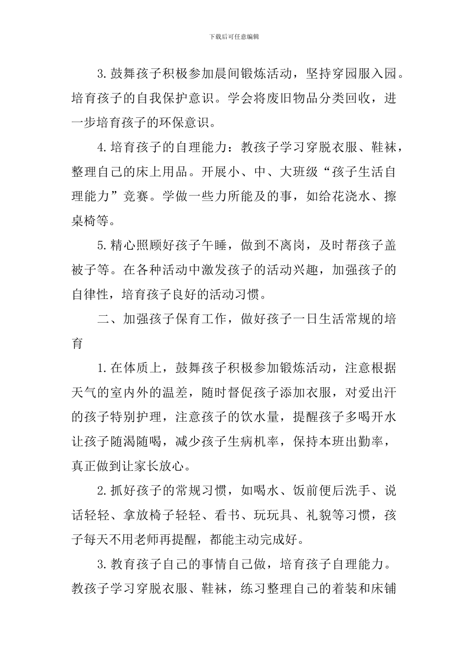 托班保育员工作计划_第2页