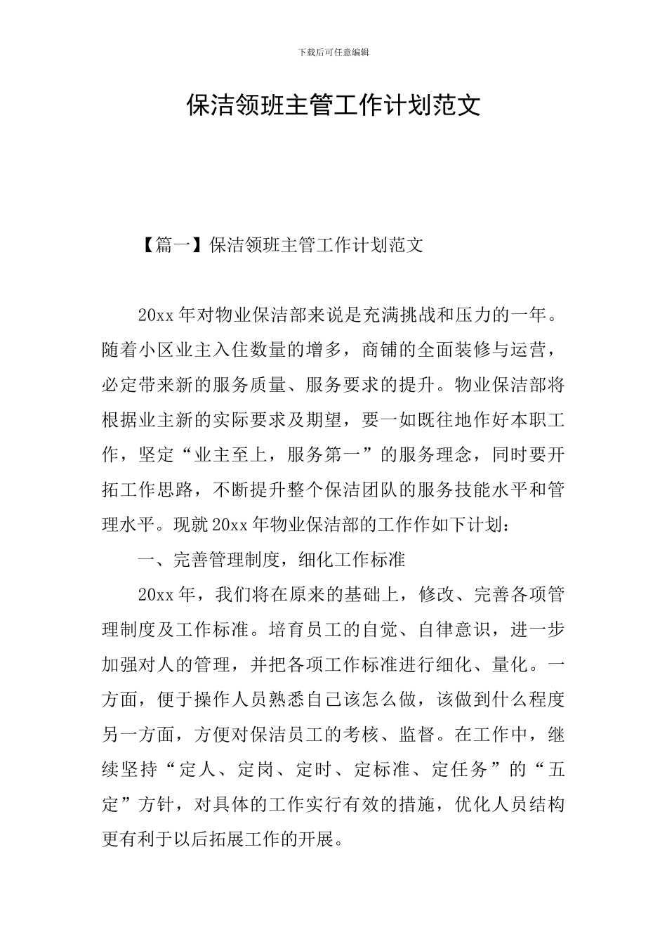 保洁领班主管工作计划范文_第1页