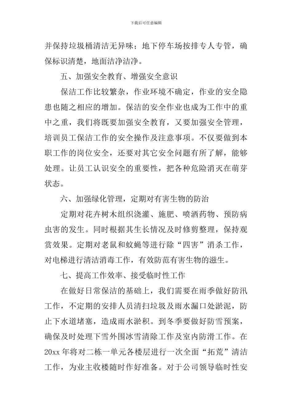 保洁领班主管工作计划范文_第3页