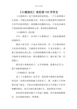 《小鹿斑比》读后感100字作文