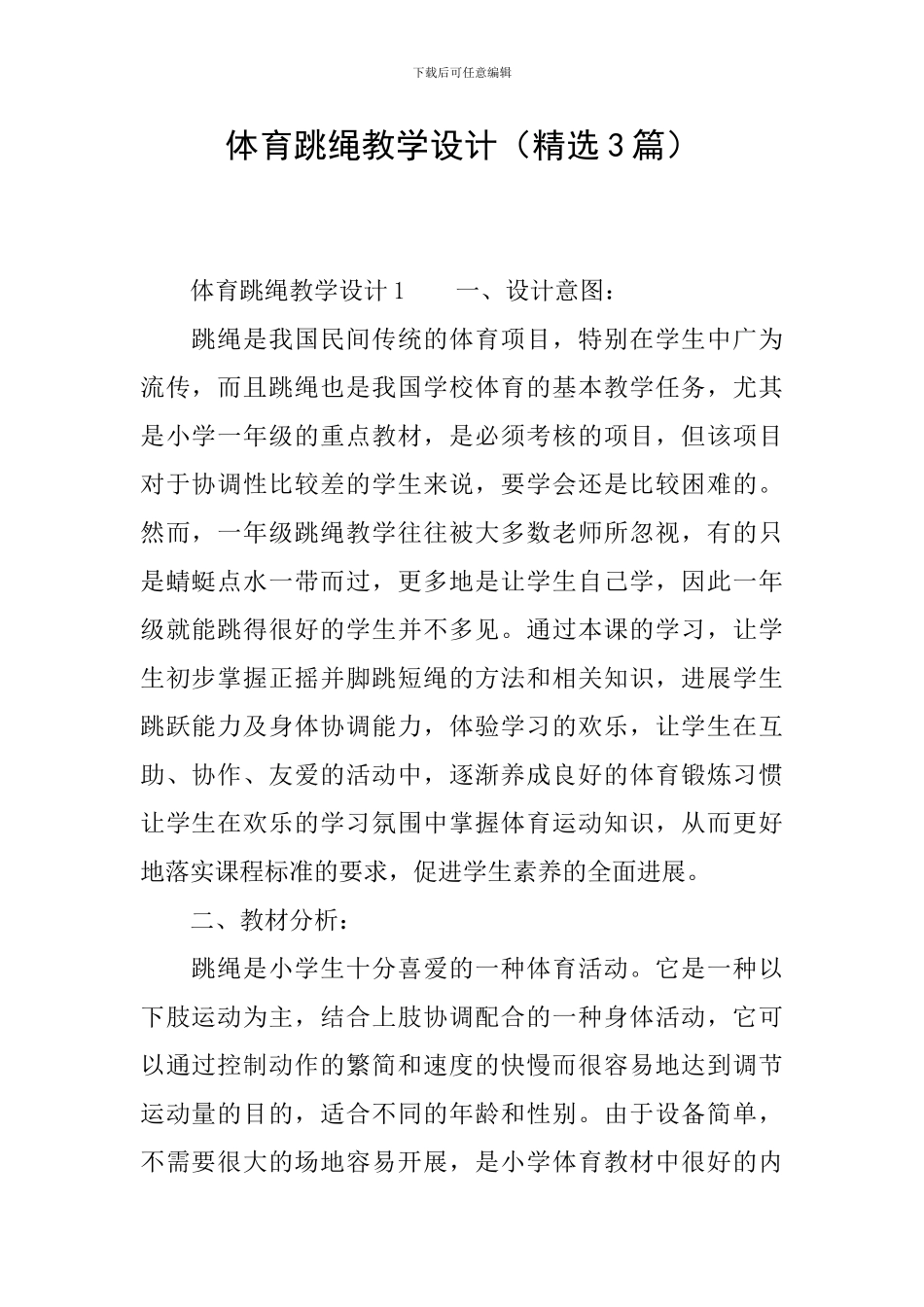 体育跳绳教学设计_第1页