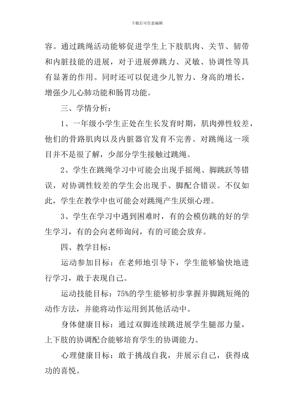 体育跳绳教学设计_第2页