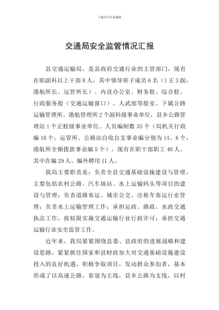 交通局安全监管情况汇报