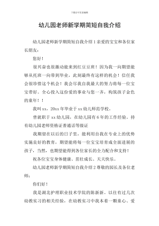幼儿园老师新学期简短自我介绍