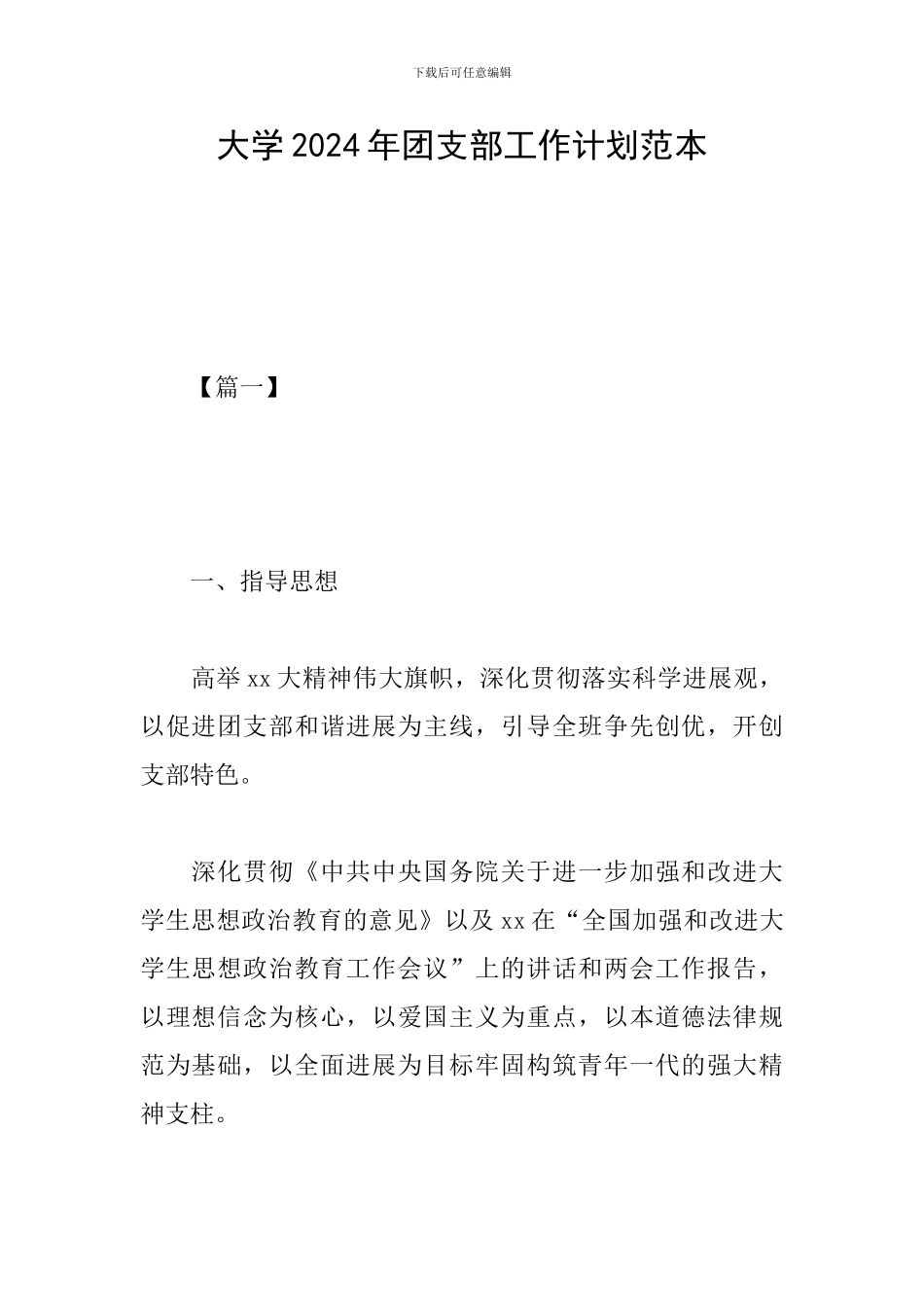 大学2019年团支部工作计划范本_第1页