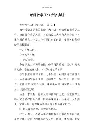 教师教学工作会议演讲