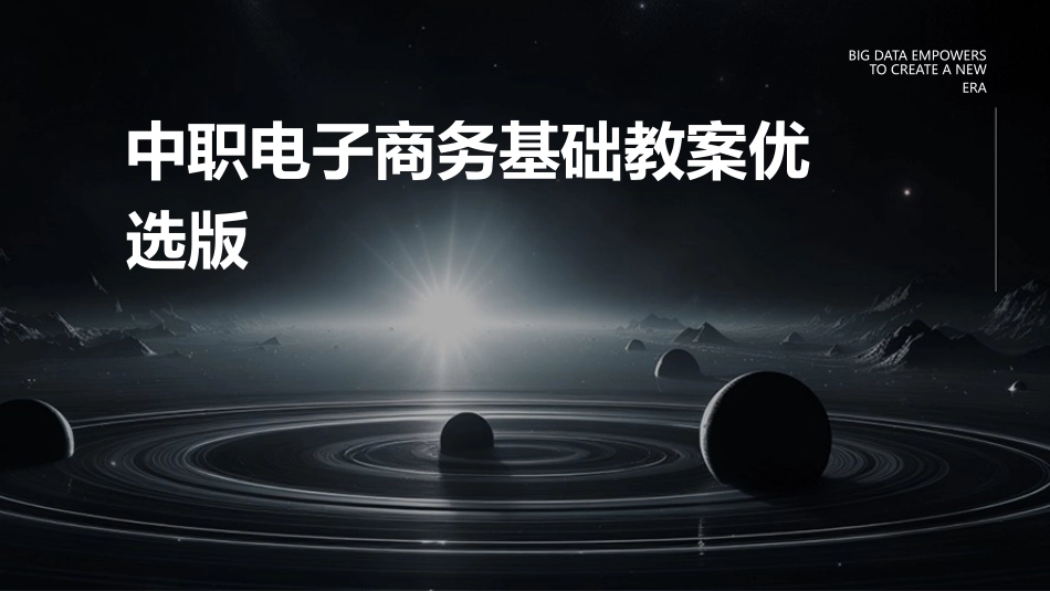 中职电子商务基础教案优选版_第1页
