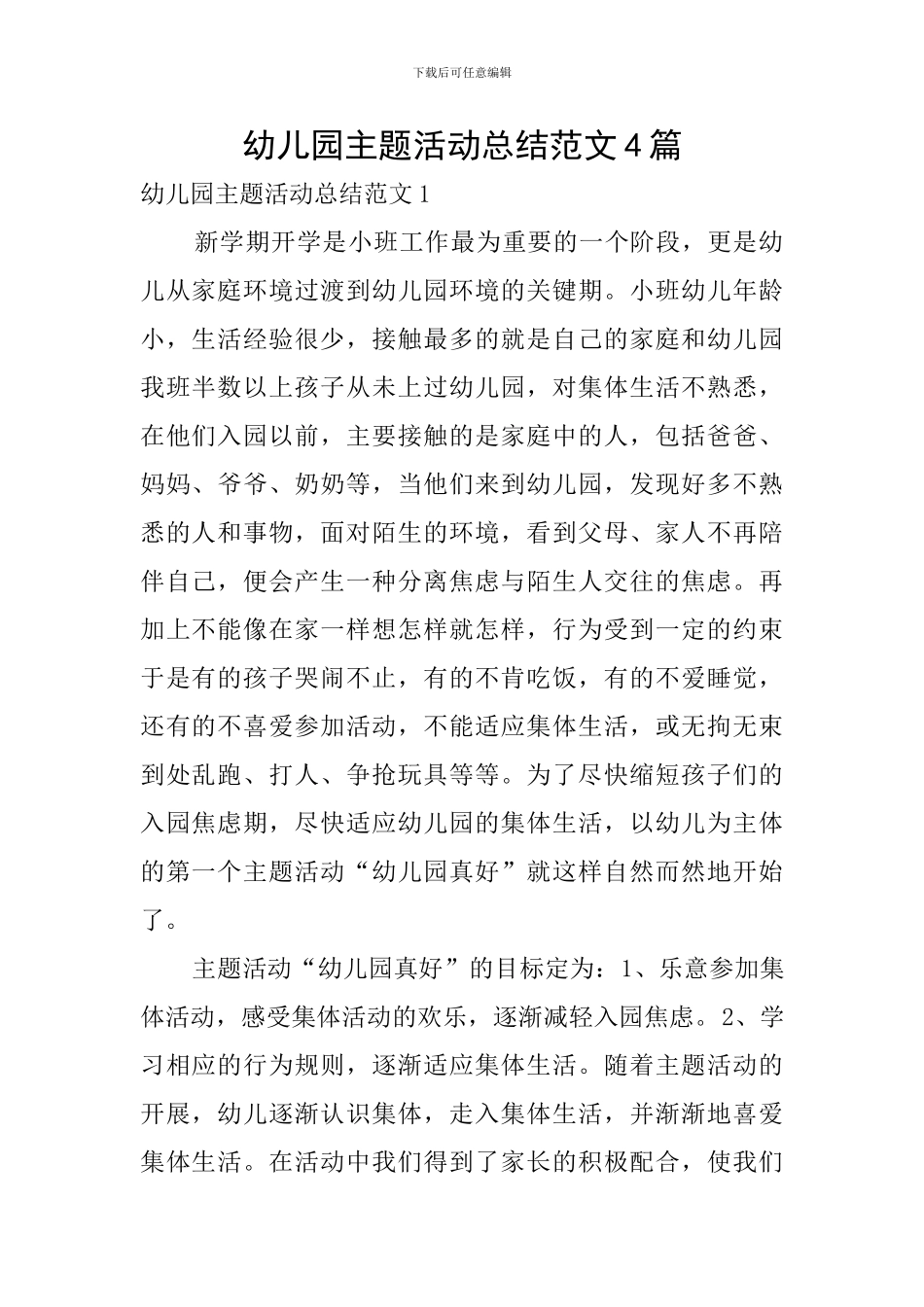 幼儿园主题活动总结范文4篇_第1页