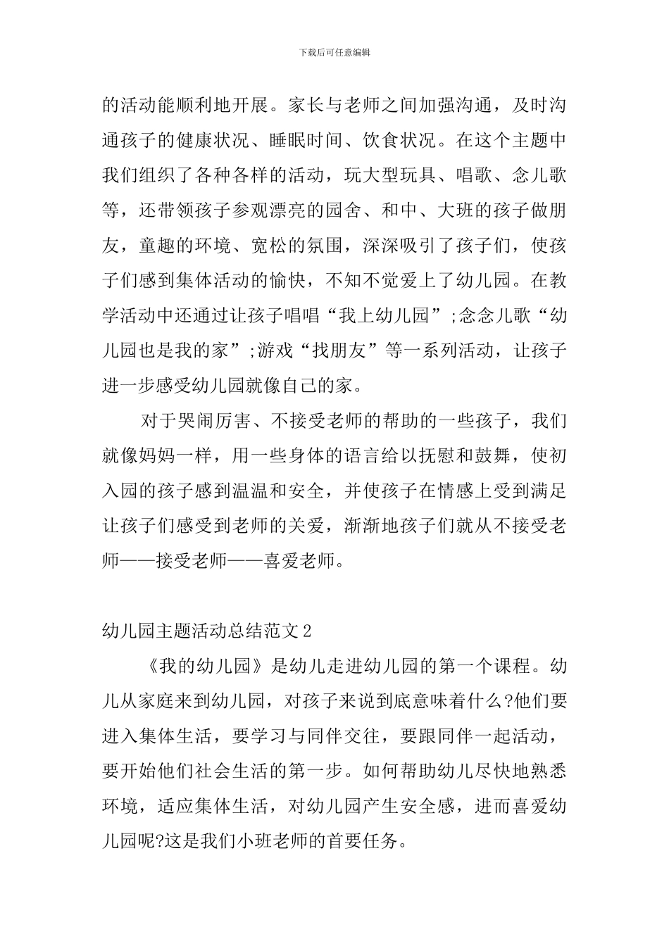 幼儿园主题活动总结范文4篇_第2页