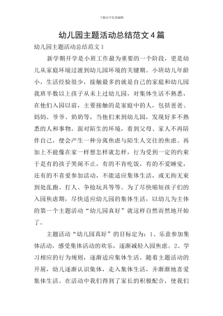 幼儿园主题活动总结范文4篇