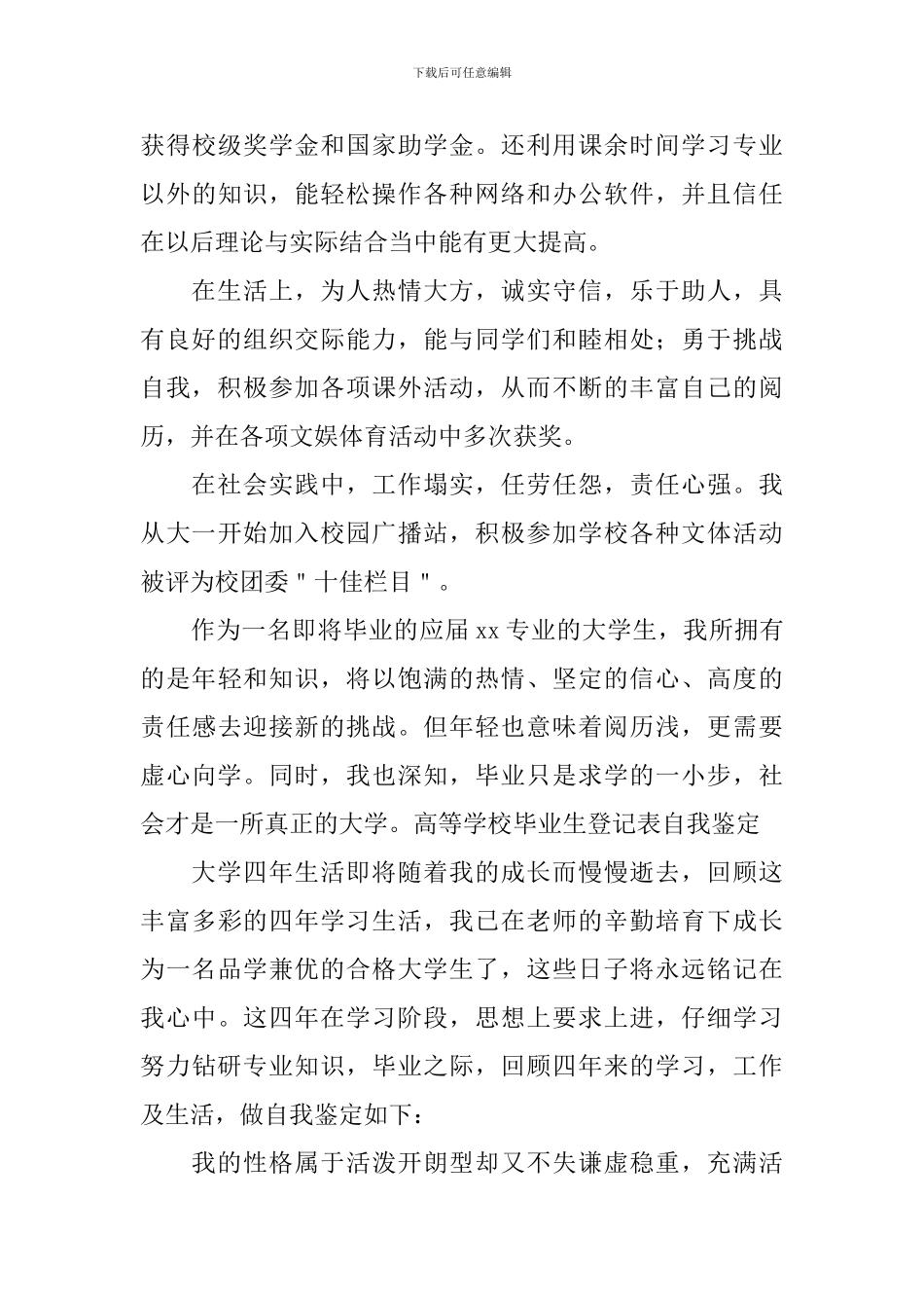 高等学校毕业生登记表自我鉴定怎么写_第3页