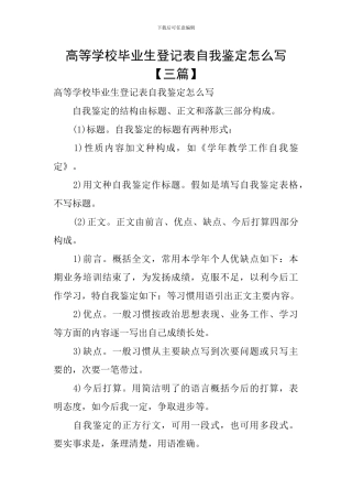 高等学校毕业生登记表自我鉴定怎么写