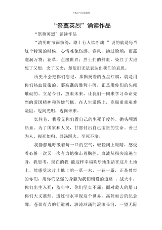 “祭奠英烈”诵读作品