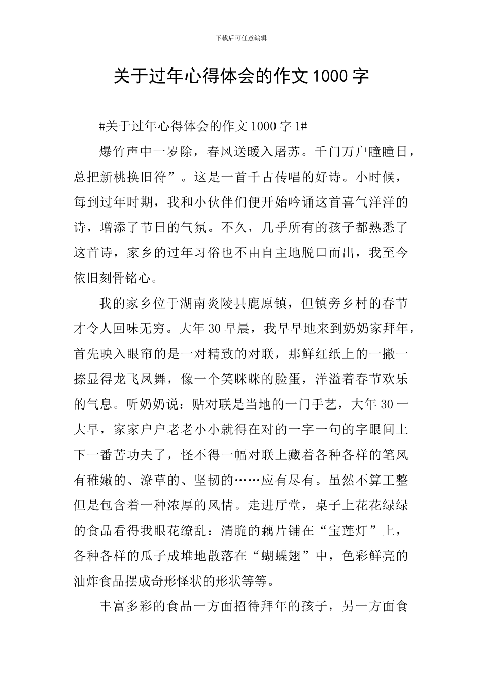 关于过年心得体会的作文1000字_第1页
