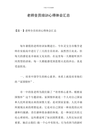 教师全员培训心得体会汇总