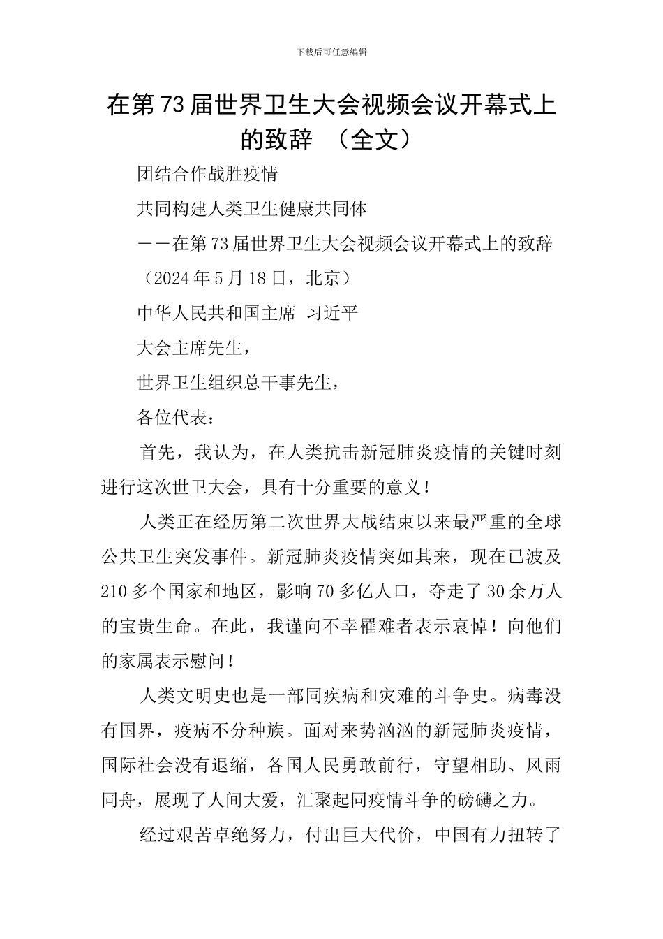 在第73届世界卫生大会视频会议开幕式上的致辞-_第1页