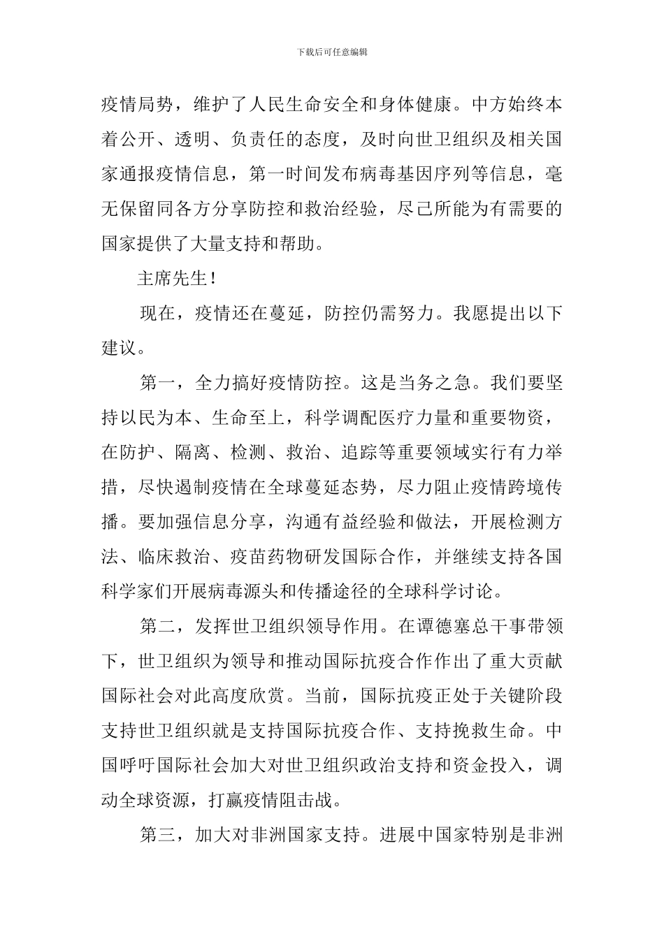 在第73届世界卫生大会视频会议开幕式上的致辞-_第2页
