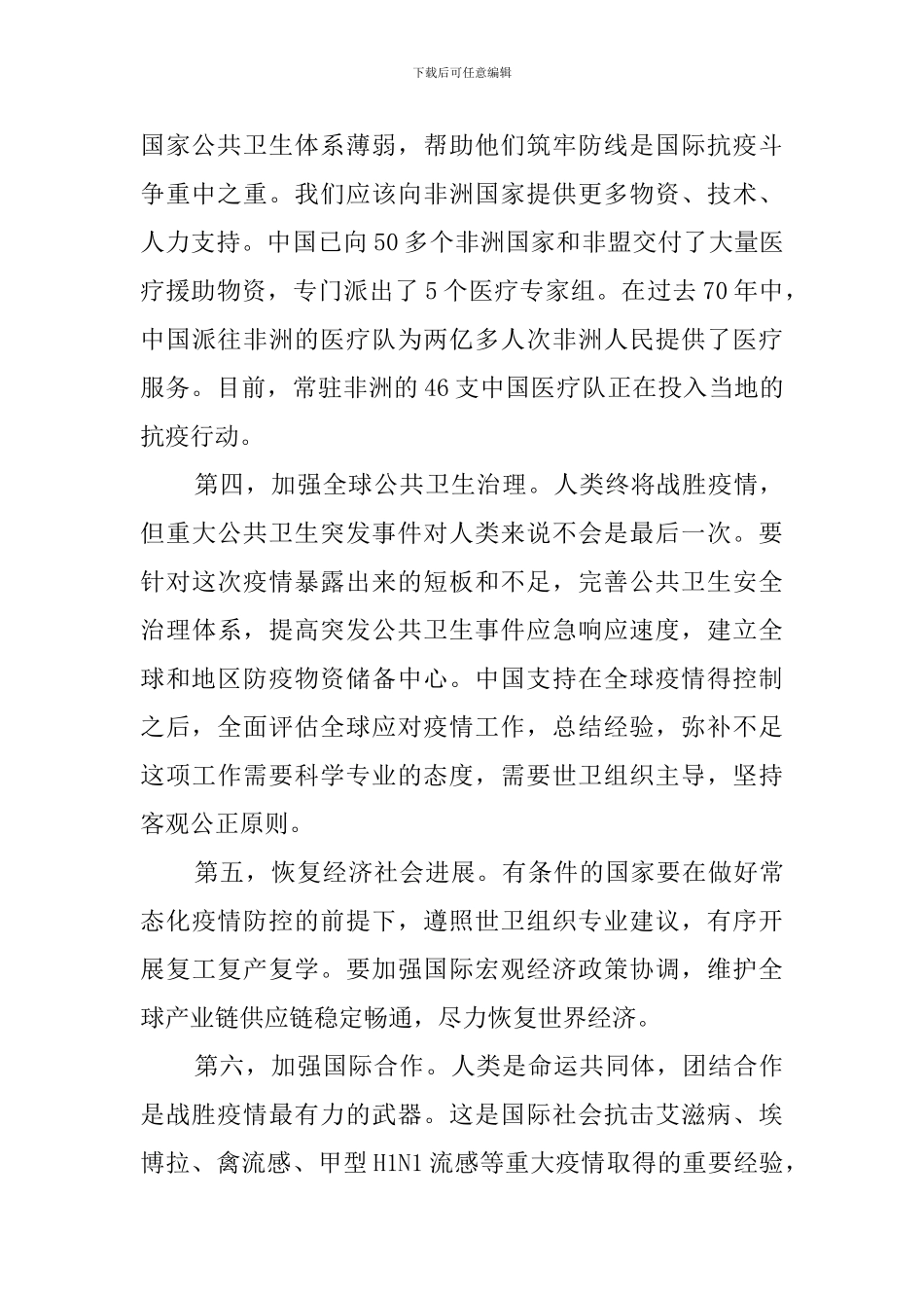 在第73届世界卫生大会视频会议开幕式上的致辞-_第3页