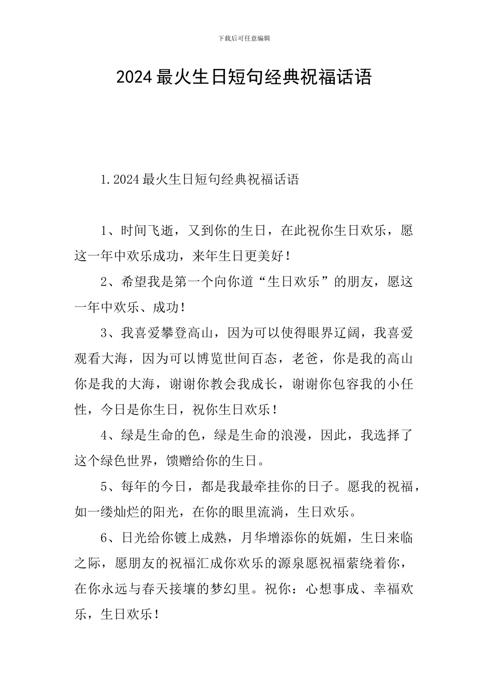 2024最火生日短句经典祝福话语_第1页