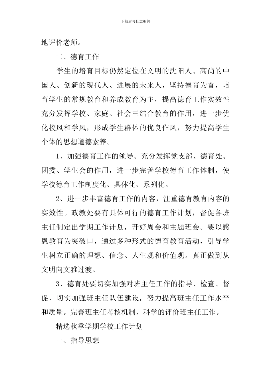 精选秋季学期学校工作计划_第3页