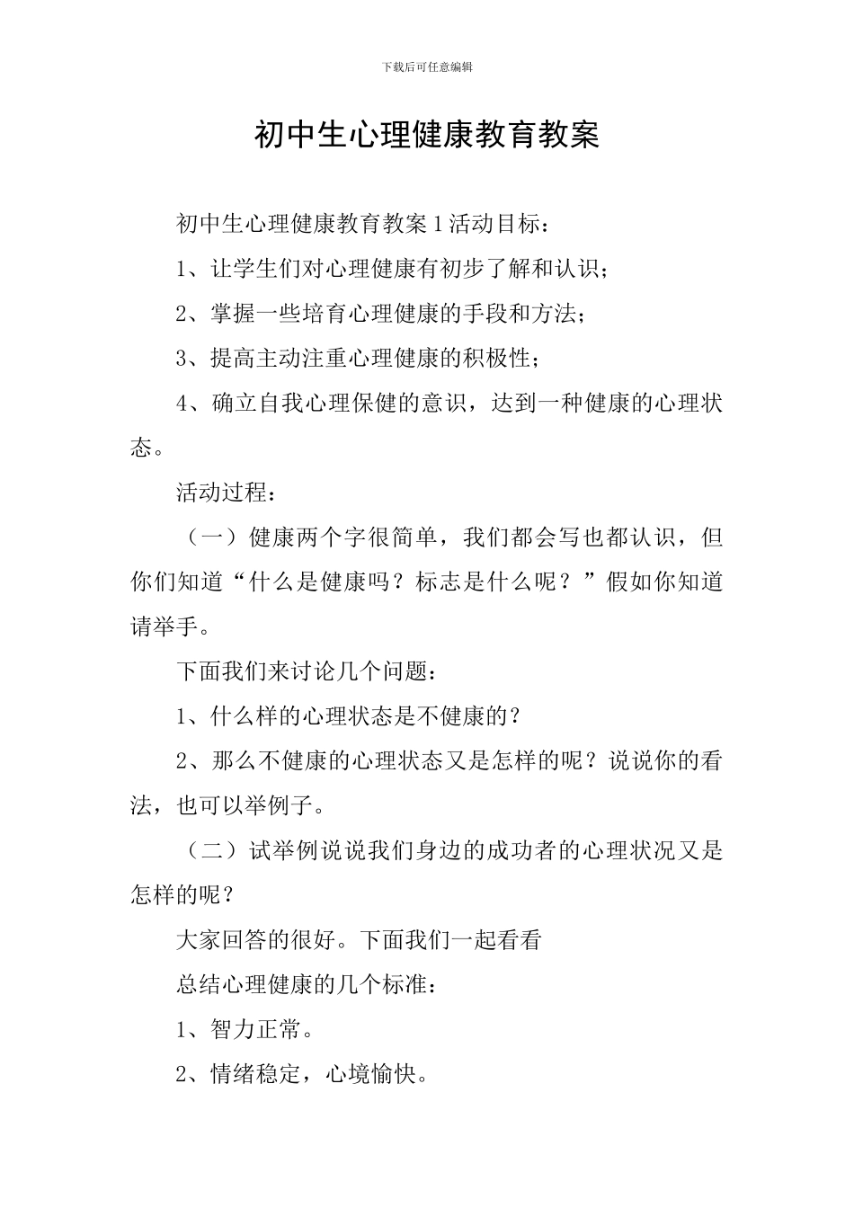 初中生心理健康教育教案_第1页