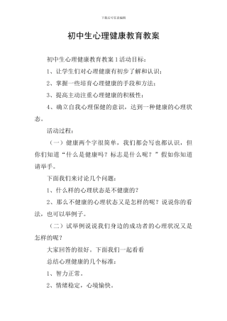 初中生心理健康教育教案