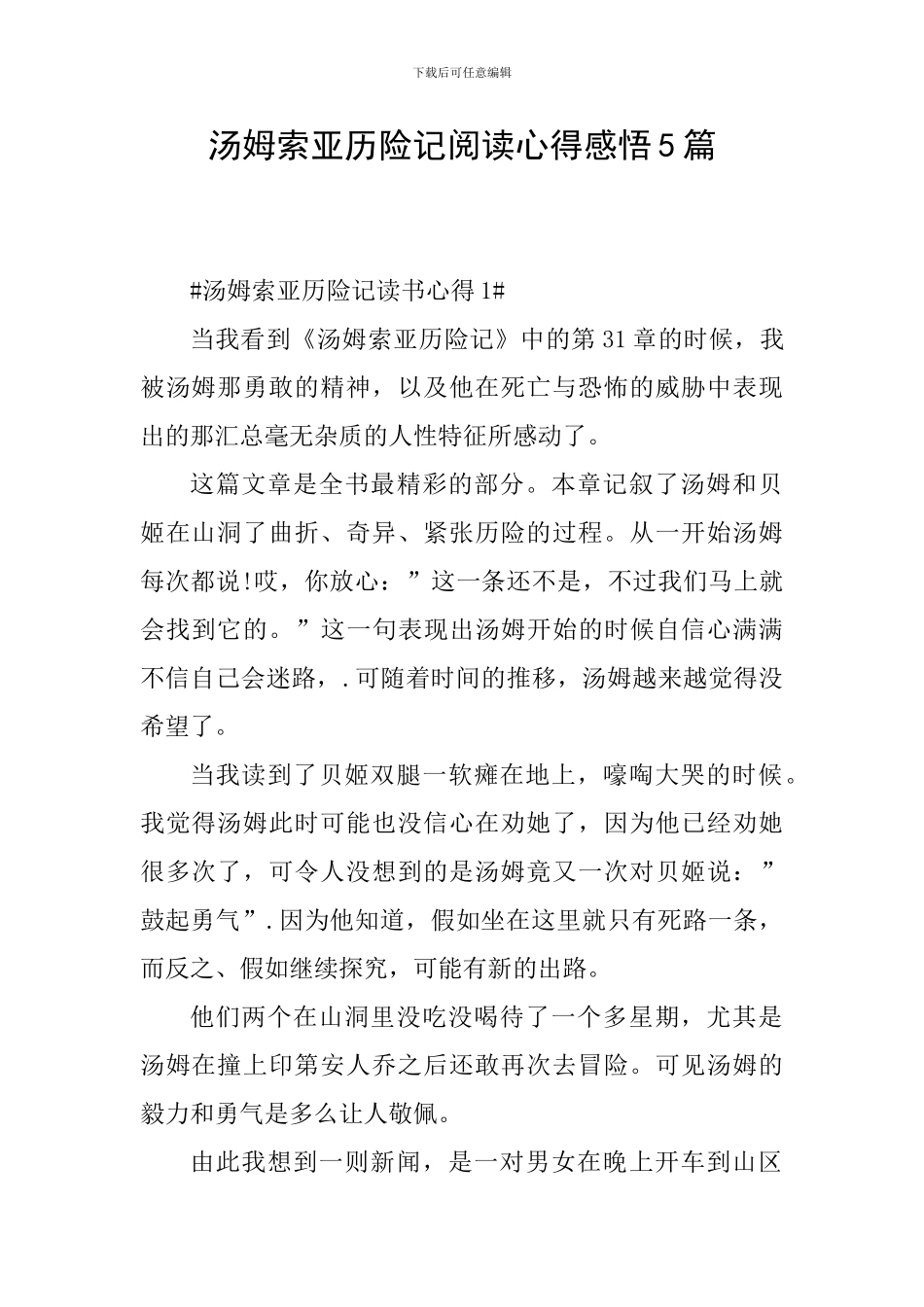 汤姆索亚历险记阅读心得感悟5篇_第1页